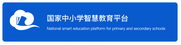 国家中小学智慧教育平台