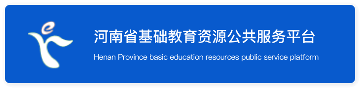 河南中小学智慧教育平台