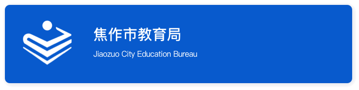 焦作市教育局
